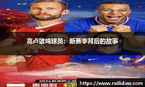 高卢雄鸡球员：新赛季背后的故事