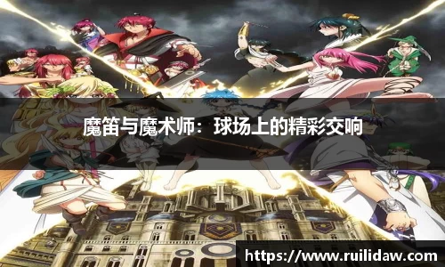 魔笛与魔术师：球场上的精彩交响